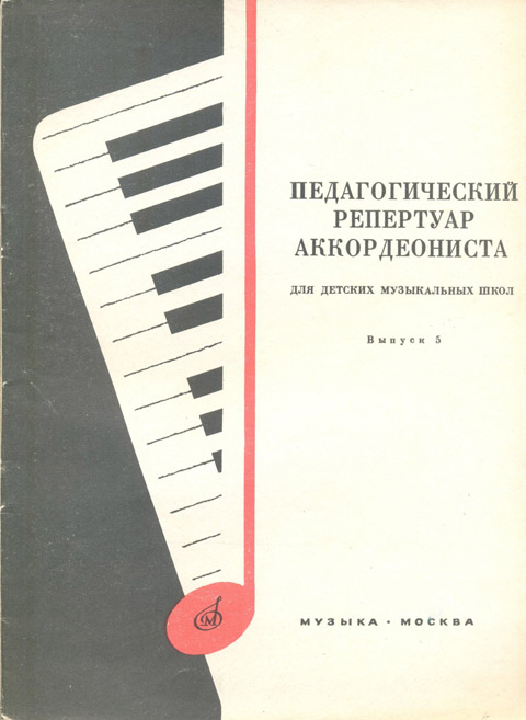 Педагогический репертуар аккордеониста. Выпуск 5